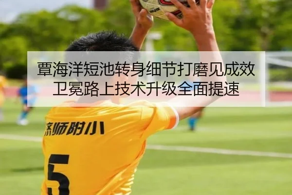 覃海洋短池转身细节打磨见成效 卫冕路上技术升级全面提速